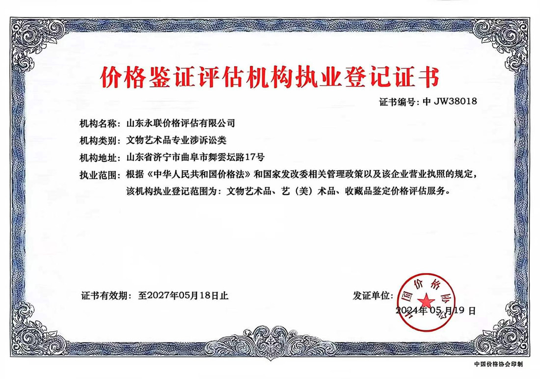 山东永联价格评估有限公司价格鉴证评估机构执业登记证书