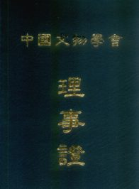 中国文物学会理事证封面