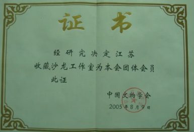 中国文物学会理事证书