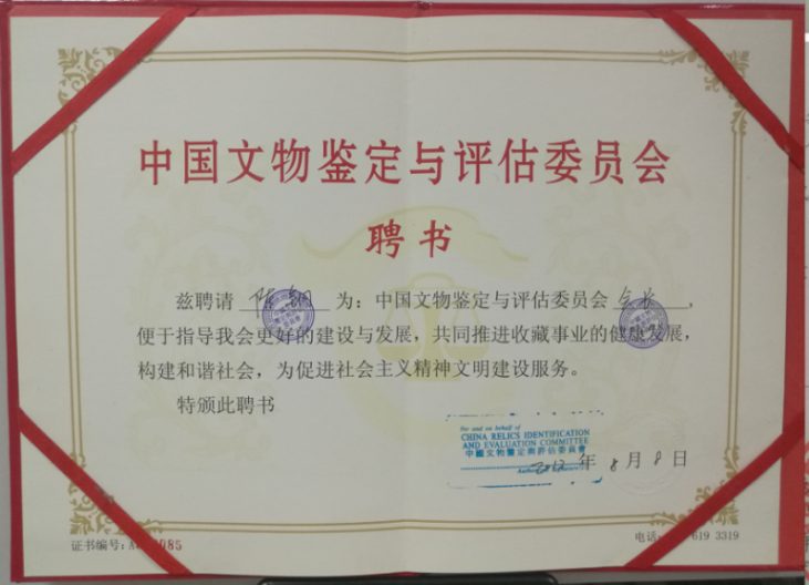 中国文物鉴定与评估委员会聘书