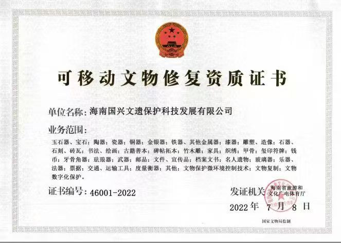 海南国兴文遗保护科技发展有限公司可移动文物修复资质证书