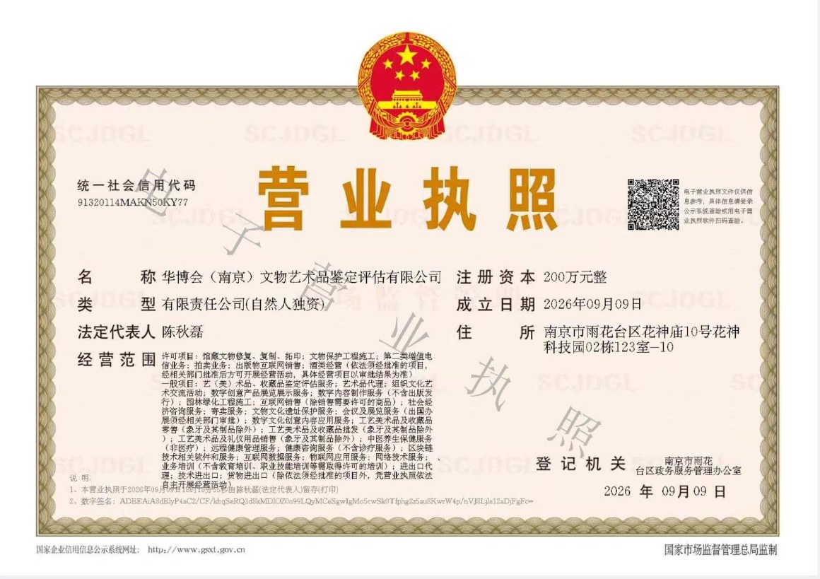 华博会（南京）文物艺术品鉴定评估有限公司营业执照